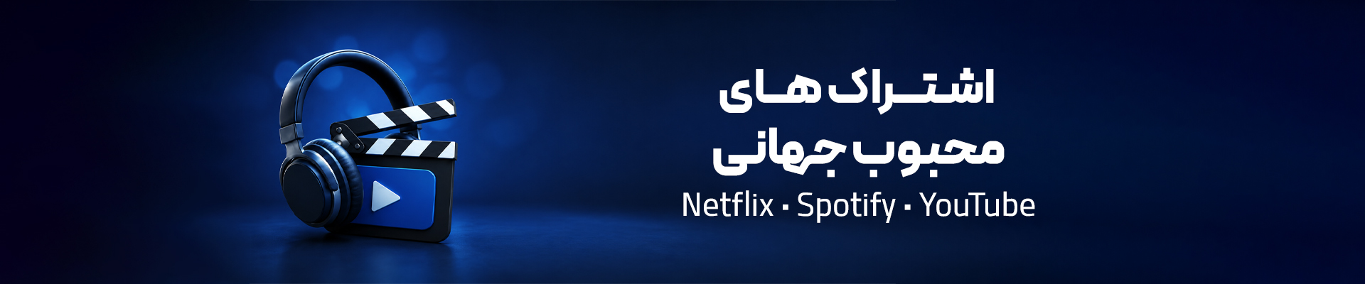 اشتراک‌های محبوب جهانی