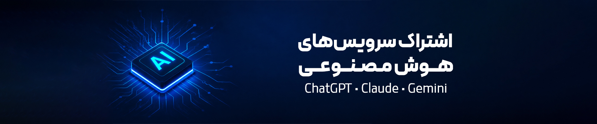 اشتراک سرویس‌های هوش مصنوعی