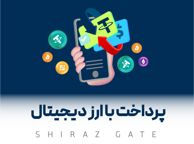 پرداخت با ارز دیجیتال